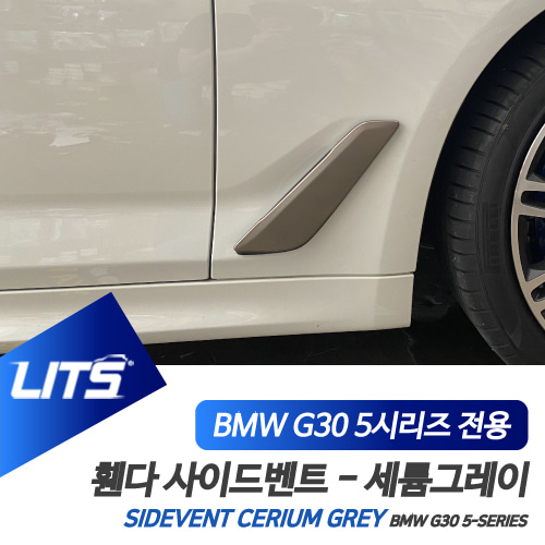 BMW 용품 G30 5시리즈 휀더 프레임 세륨그레이 세트