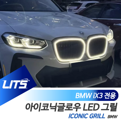 BMW 튜닝 부품 파츠 시공 설치 iX3 아이코닉글로우 LED 그릴 퍼포먼스 파츠